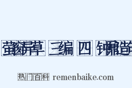 萤窗异草●三编●四●钟鼐造句是什么意思的图片